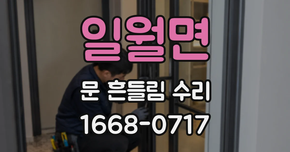 일월면 문 흔들림 수리