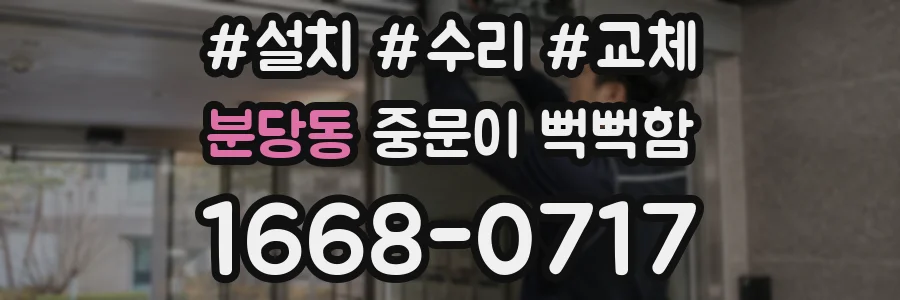 분당동 중문이 뻑뻑함