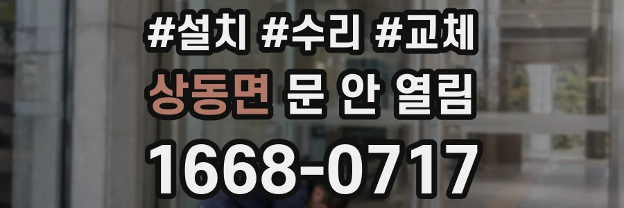 상동면 문 안 열림