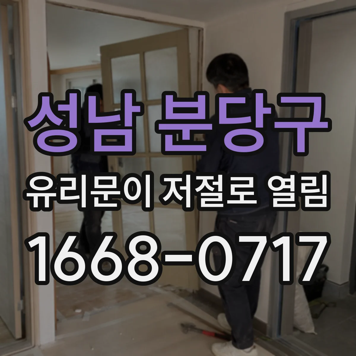 성남 분당구 유리문이 저절로 열림