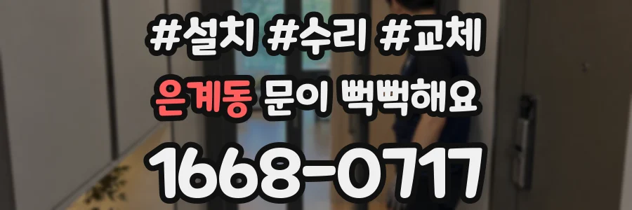 은계동 문이 뻑뻑해요
