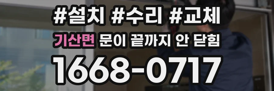 기산면 문이 끝까지 안 닫힘