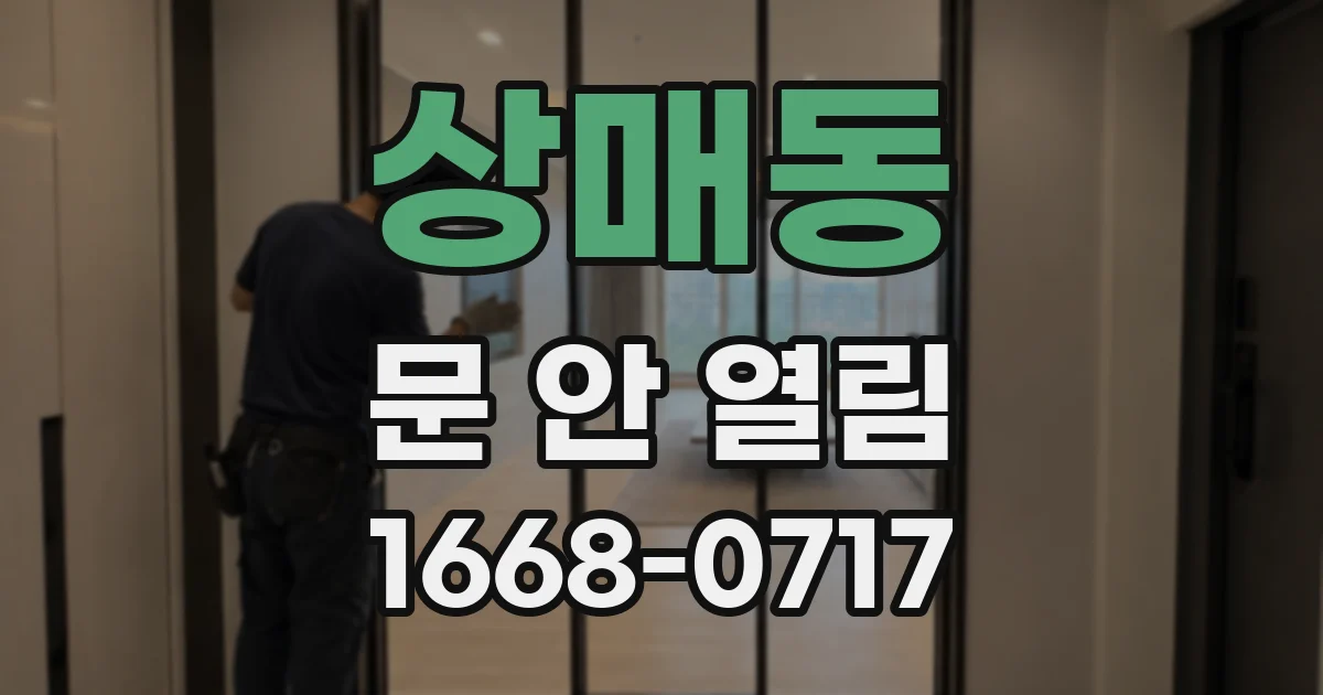 상매동 문 안 열림