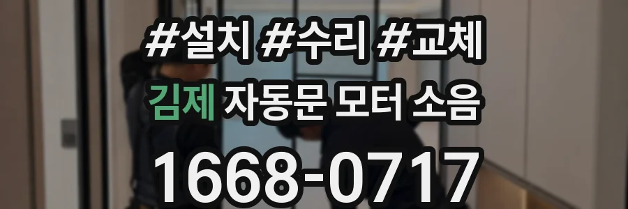 김제 자동문 모터 소음