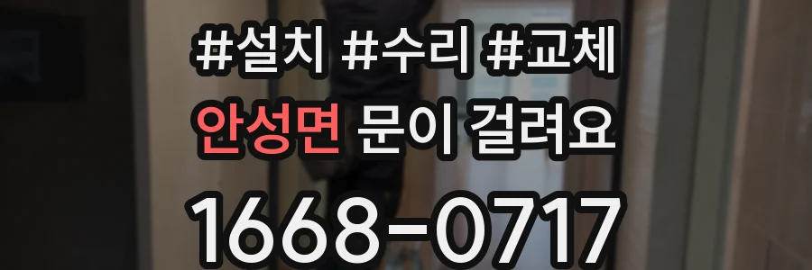 안성면 문이 걸려요