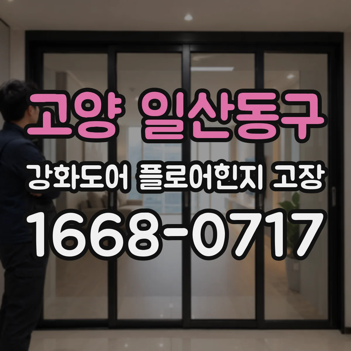 고양 일산동구 강화도어 플로어힌지 고장