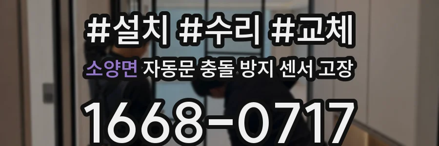 소양면 자동문 충돌 방지 센서 고장