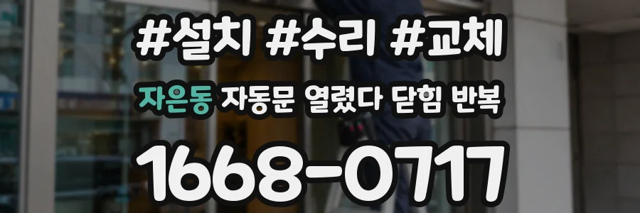 자은동 자동문 열렸다 닫힘 반복 현상은 문이 한 번 열리고 곧바로 닫히거나, 중간에 멈춘 상태에서 다시 열리며 이어질 수 있습니다.