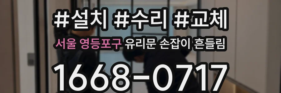 서울 영등포구 유리문 손잡이 흔들림