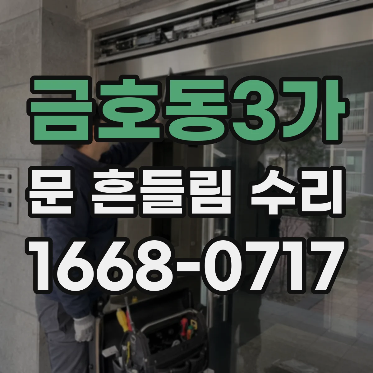 금호동3가 문 흔들림 수리