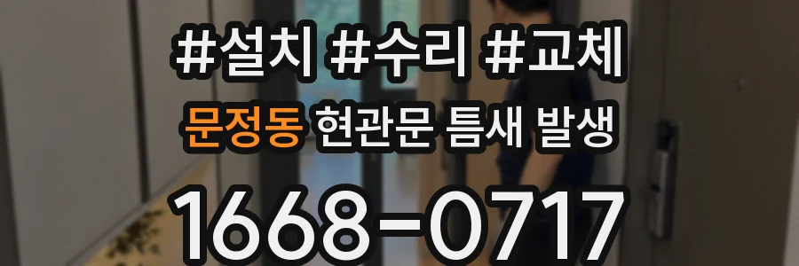 문정동 현관문 틈새 발생