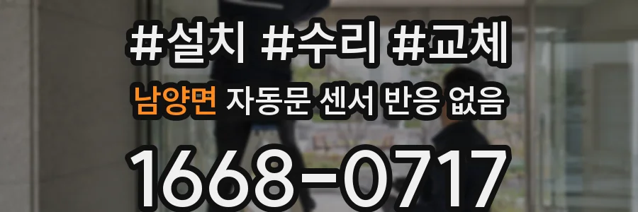 남양면 자동문 센서 반응 없음