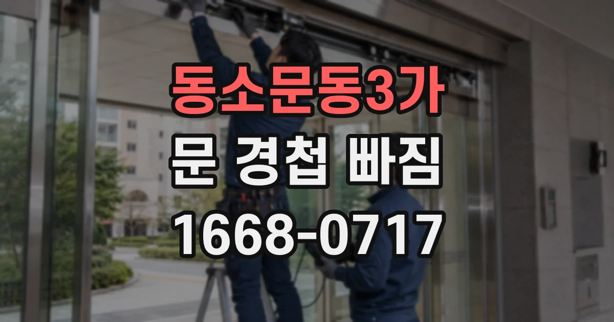 동소문동3가 문 경첩 빠짐