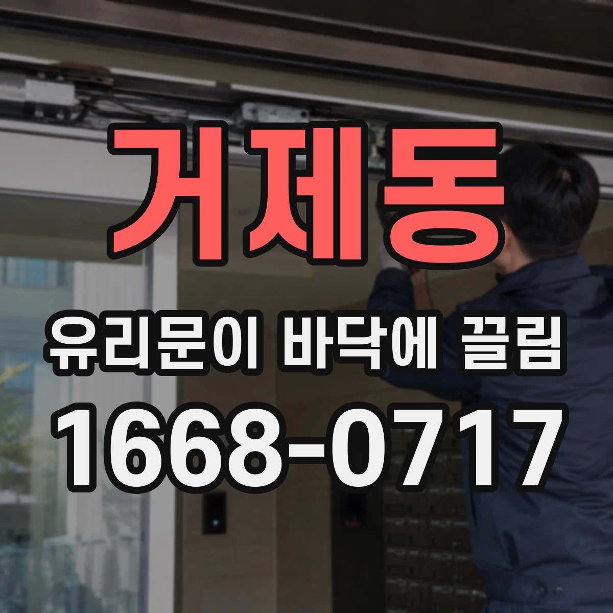 거제동 유리문이 바닥에 끌림