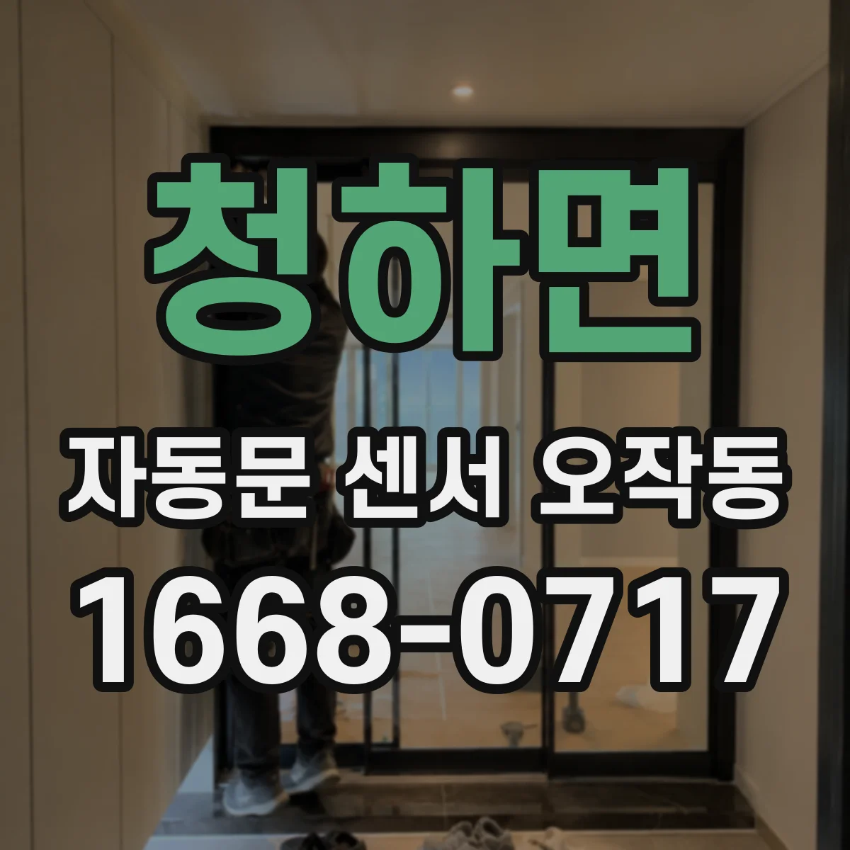 청하면 자동문 센서 오작동