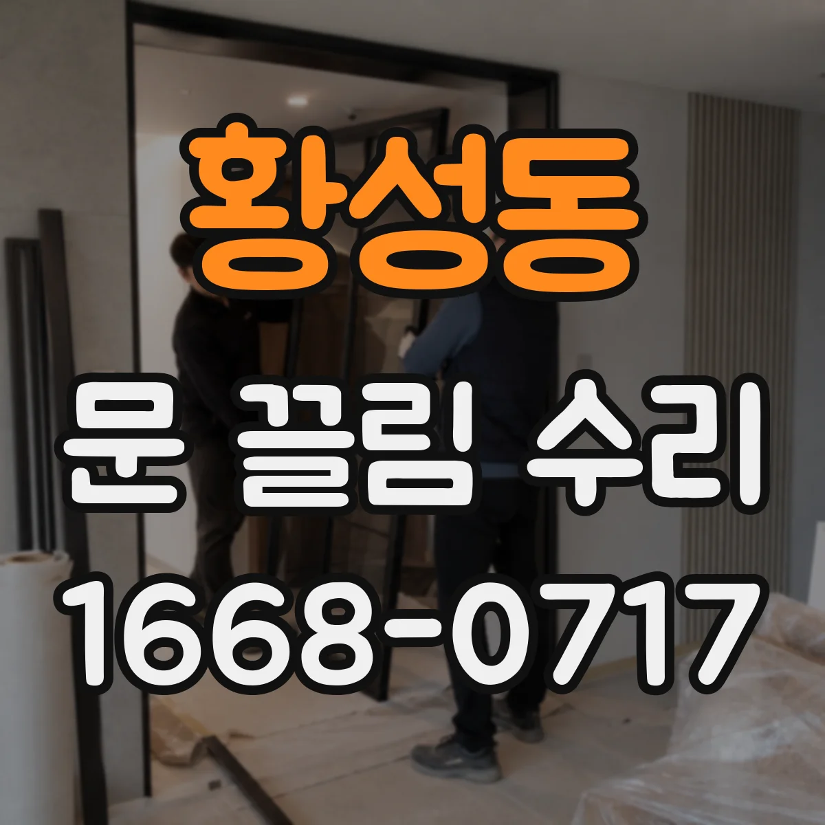 황성동 문 끌림 수리
