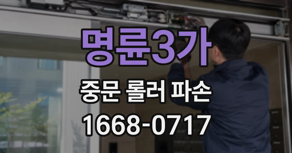 명륜3가 중문 롤러 파손