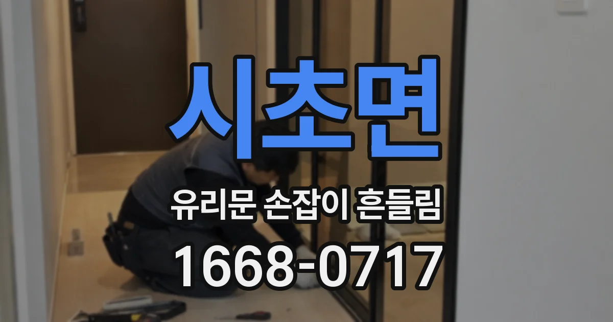 시초면 유리문 손잡이 흔들림
