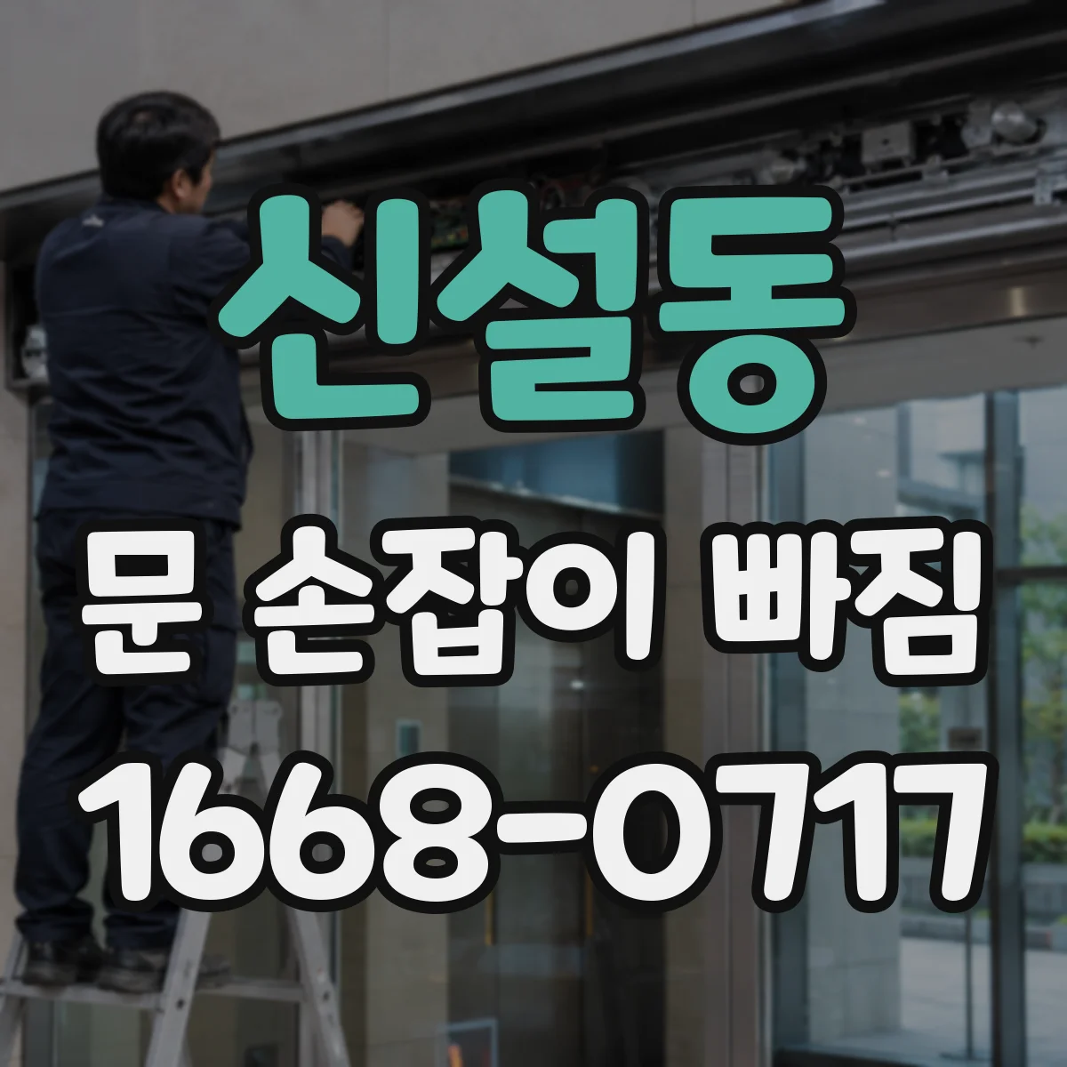 신설동 문 손잡이 빠짐
