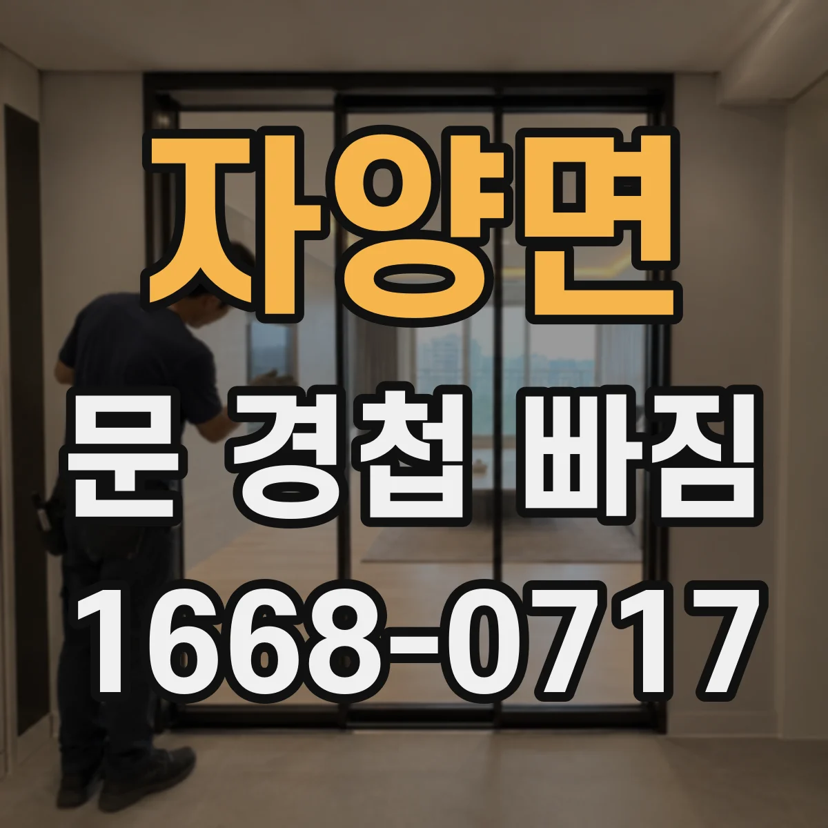 자양면 문 경첩 빠짐