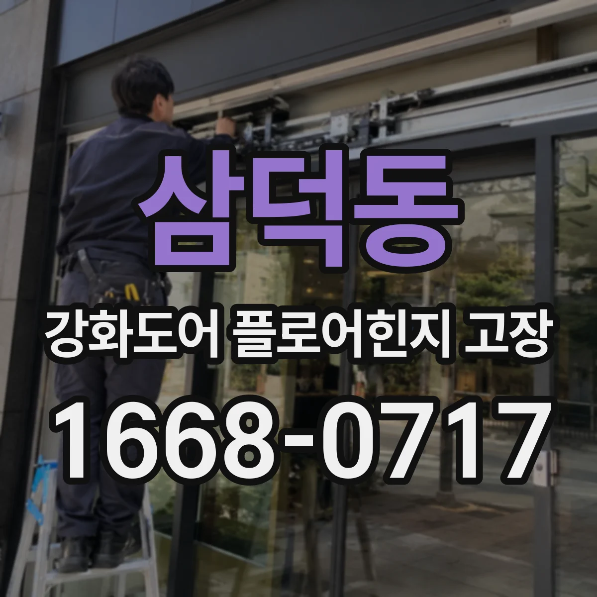 삼덕동 강화도어 플로어힌지 고장