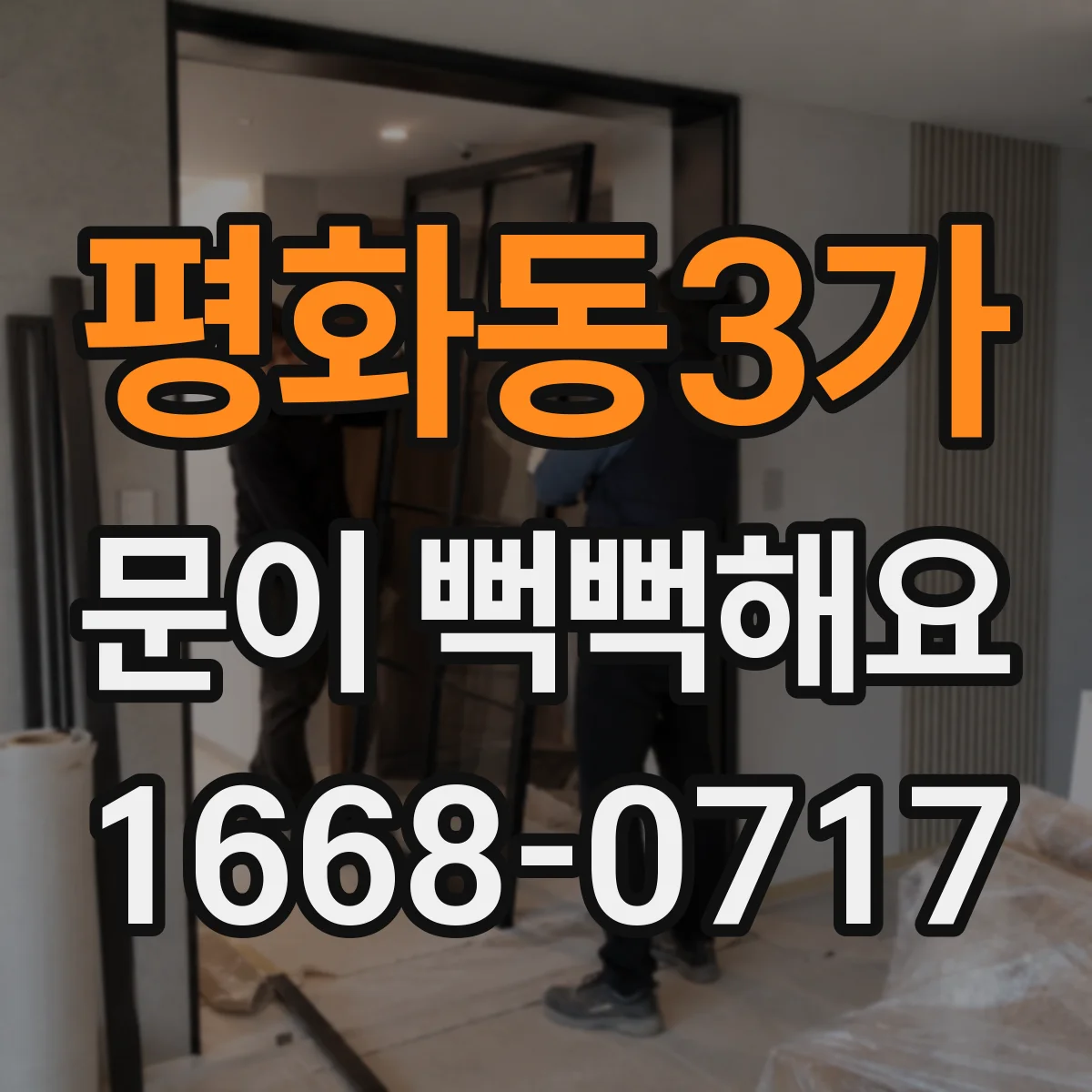 평화동3가 문이 뻑뻑해요