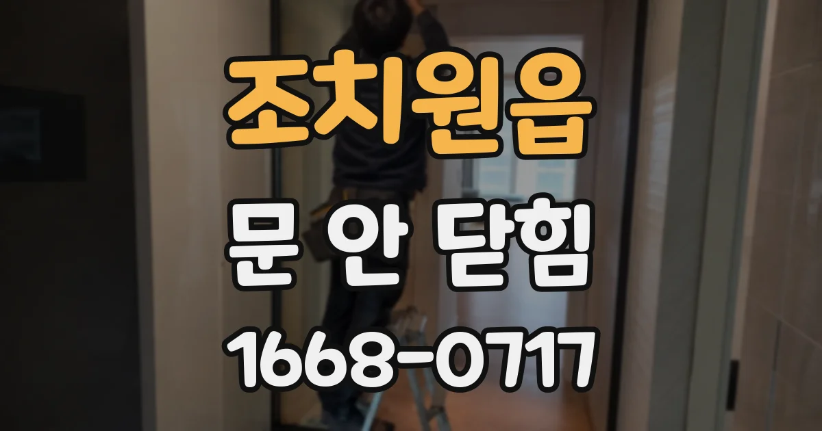 조치원읍 문 안 닫힘