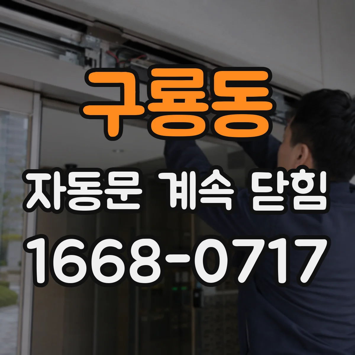 구룡동 자동문 계속 닫힘