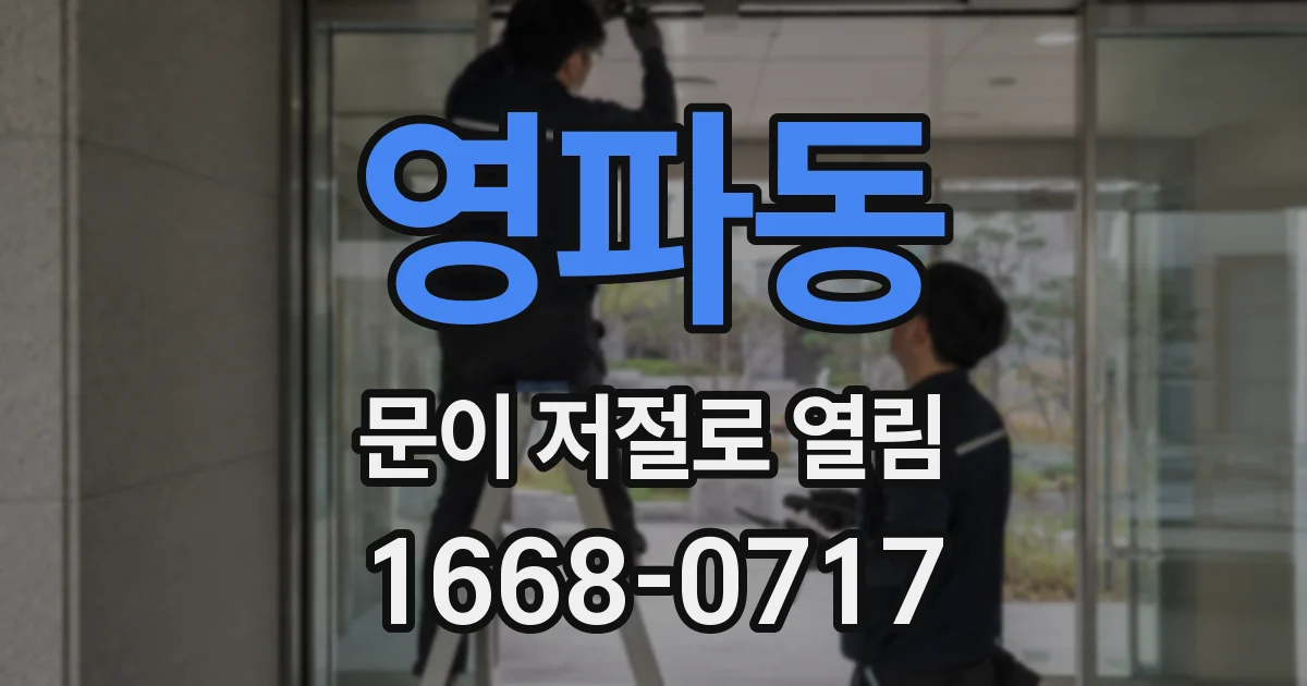 영파동 문이 저절로 열림