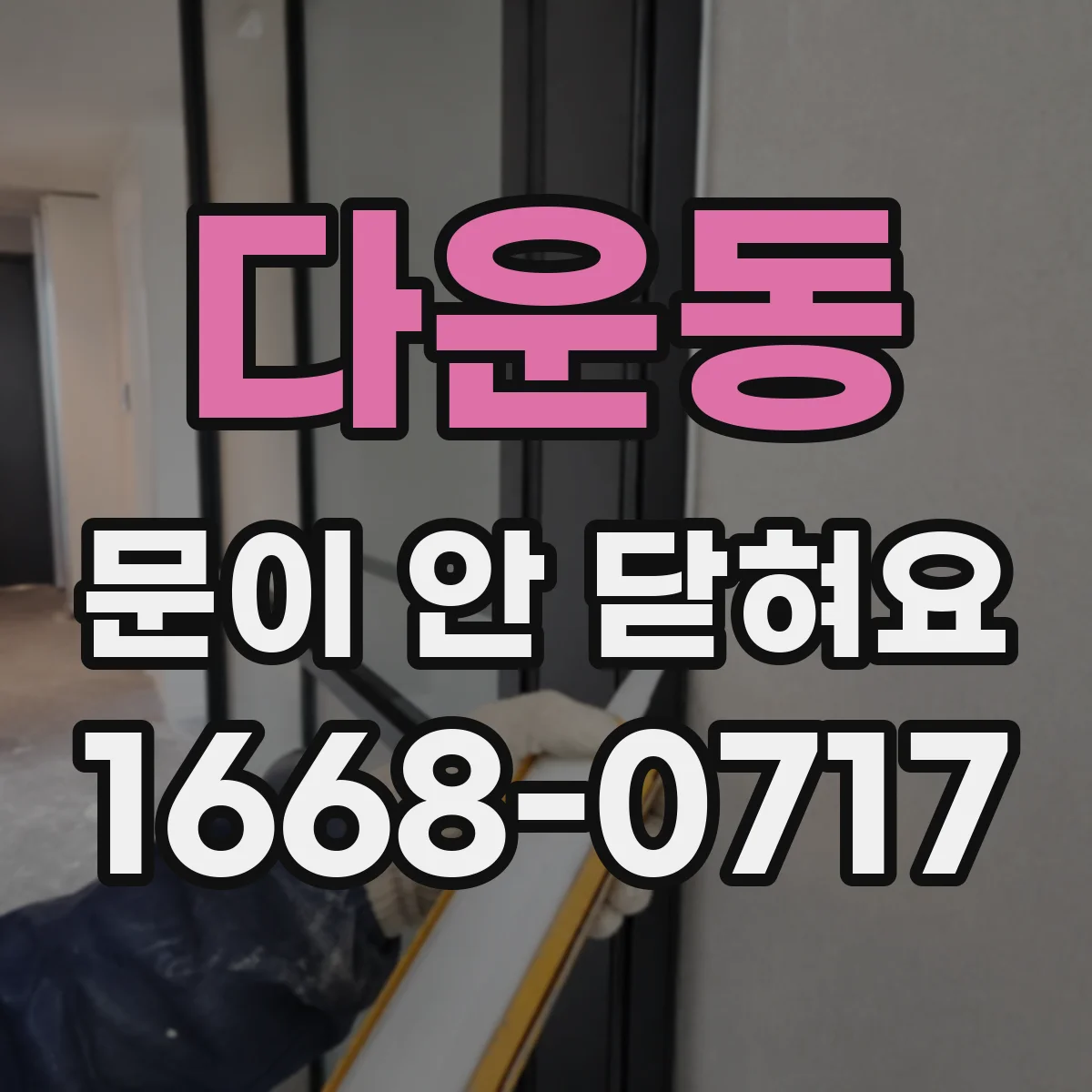 다운동 문이 안 닫혀요