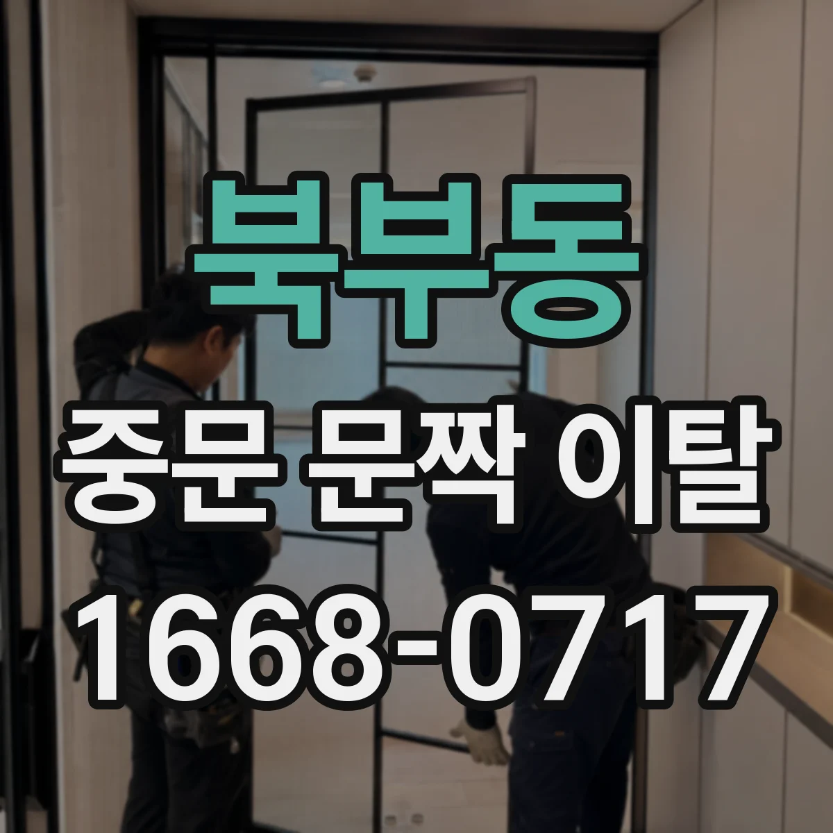 북부동 중문 문짝 이탈