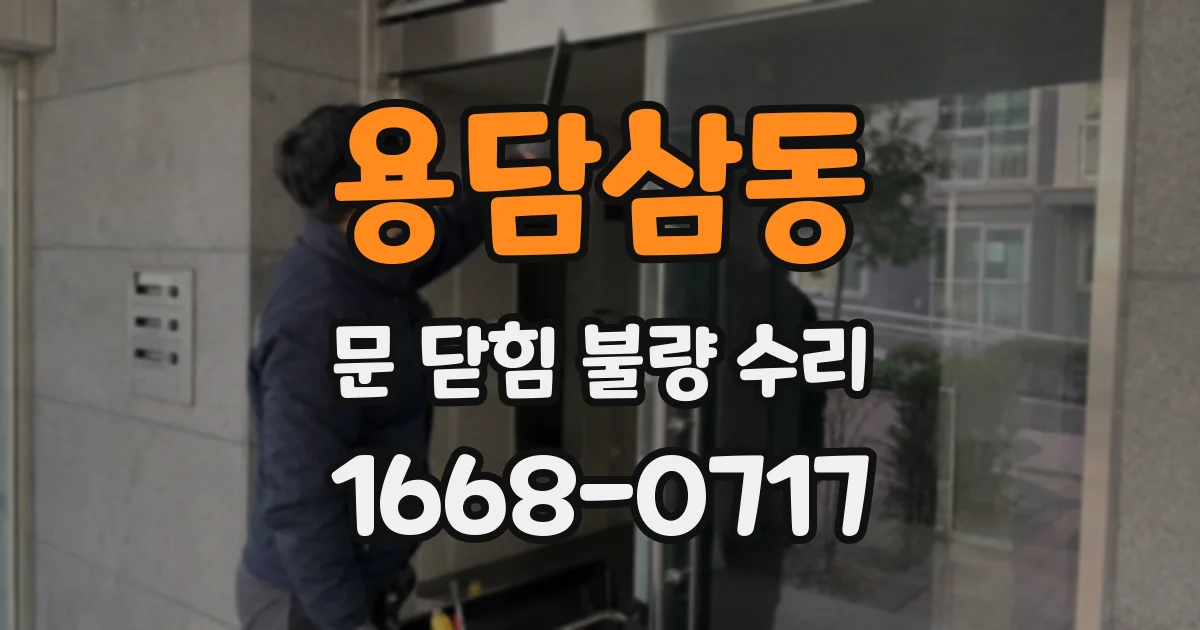 용담삼동 문 닫힘 불량 수리
