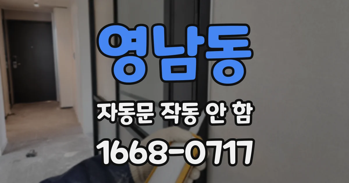 영남동 자동문 작동 안 함
