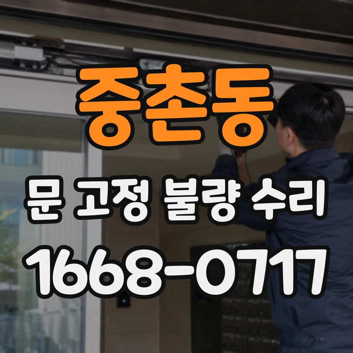 중촌동 문 고정 불량 수리