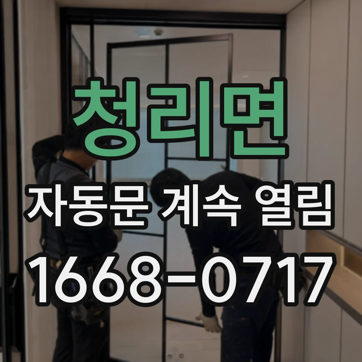 청리면 자동문 계속 열림