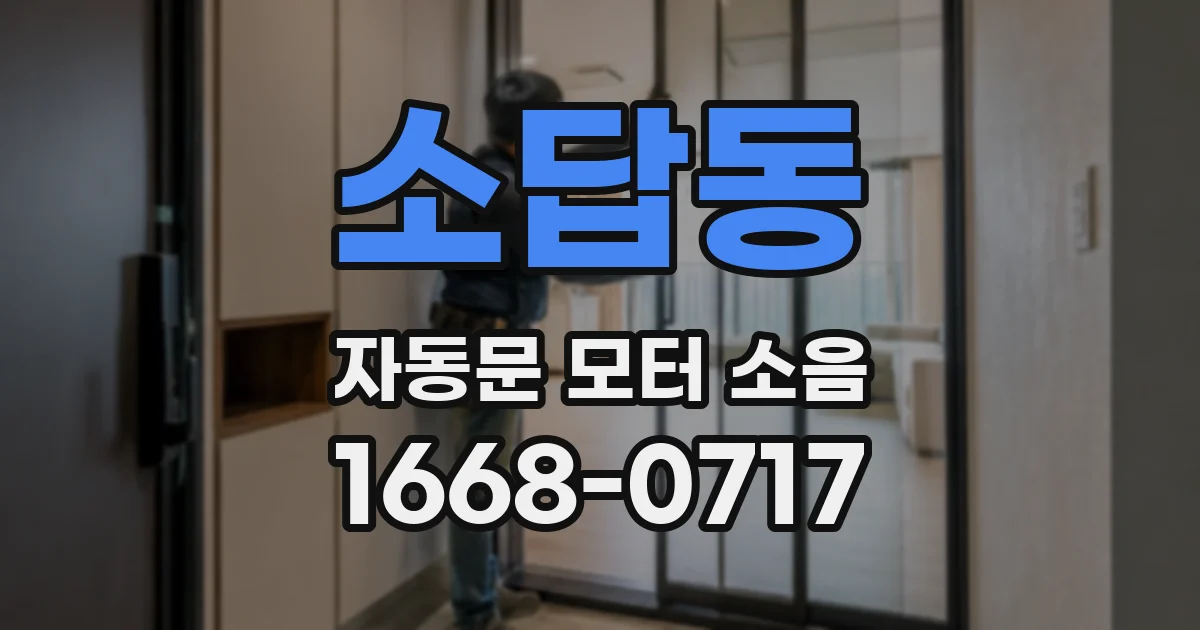 소답동 자동문 모터 소음