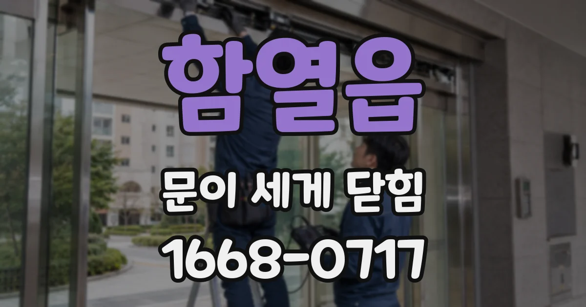 함열읍 문이 세게 닫힘