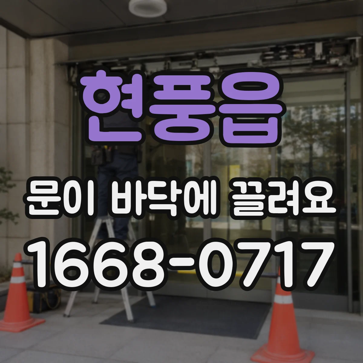 현풍읍 문이 바닥에 끌려요
