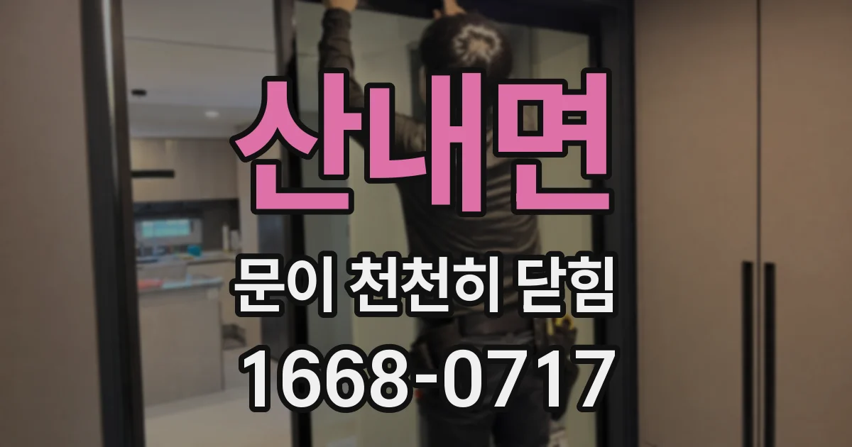 산내면 문이 천천히 닫힘