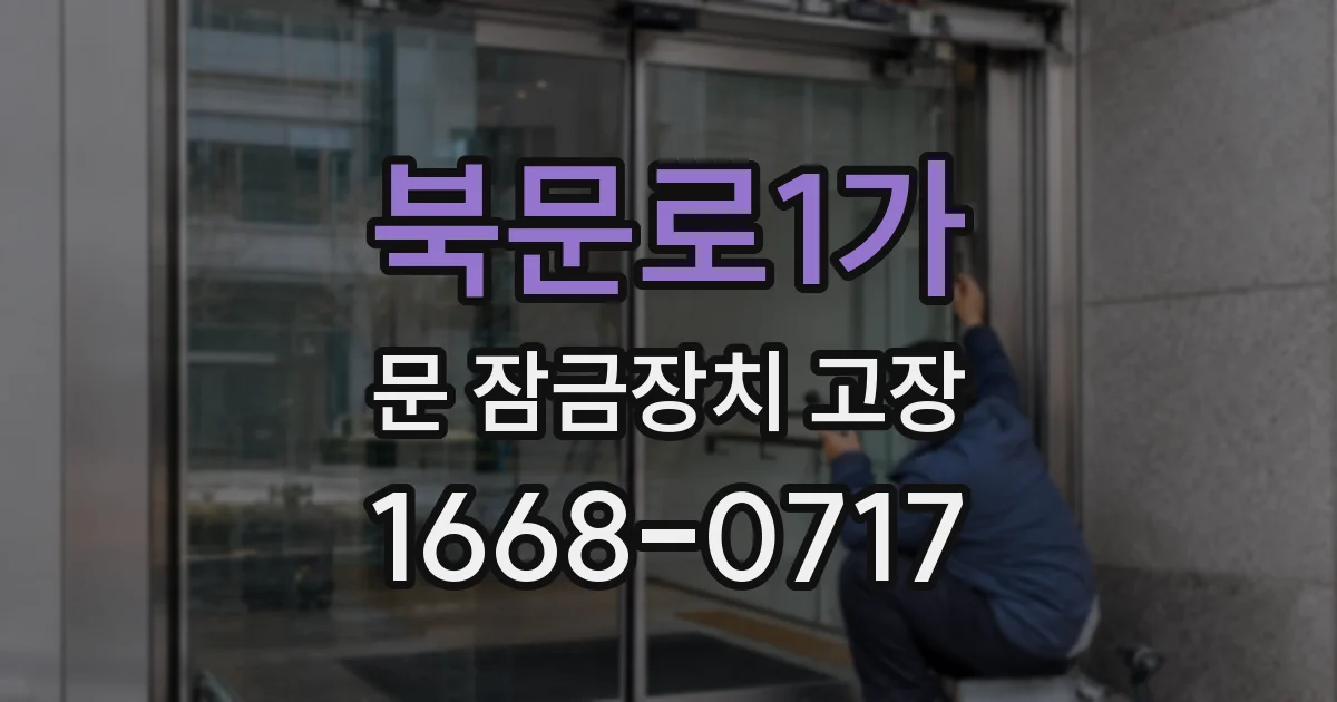북문로1가 문 잠금장치 고장