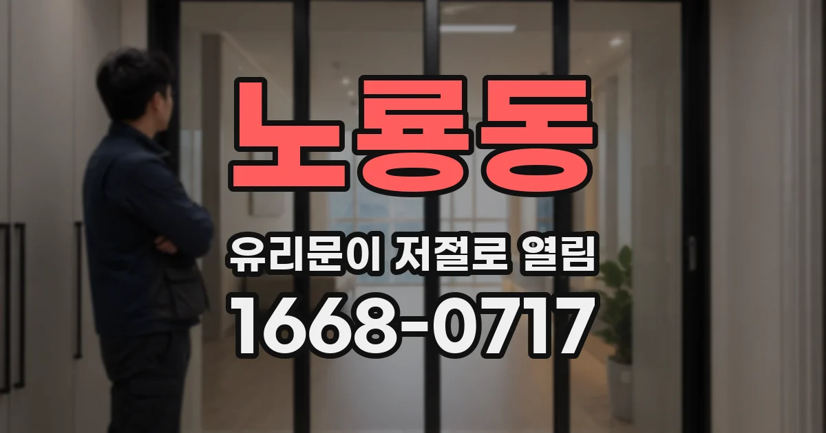 노룡동 유리문이 저절로 열림