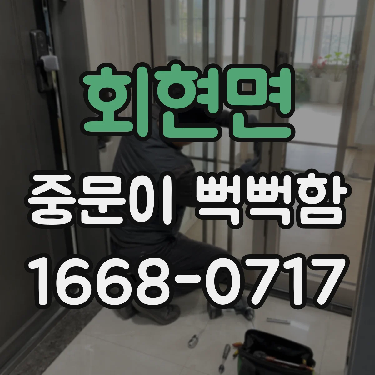 회현면 중문이 뻑뻑함