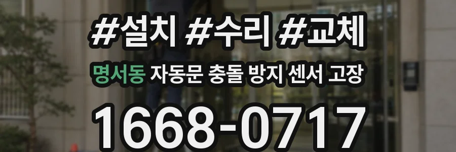 명서동 자동문 충돌 방지 센서 고장