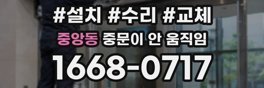 중앙동 중문이 안 움직임