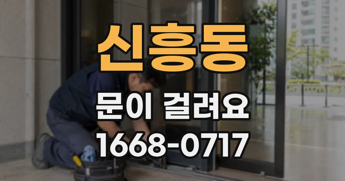 신흥동 문이 걸려요