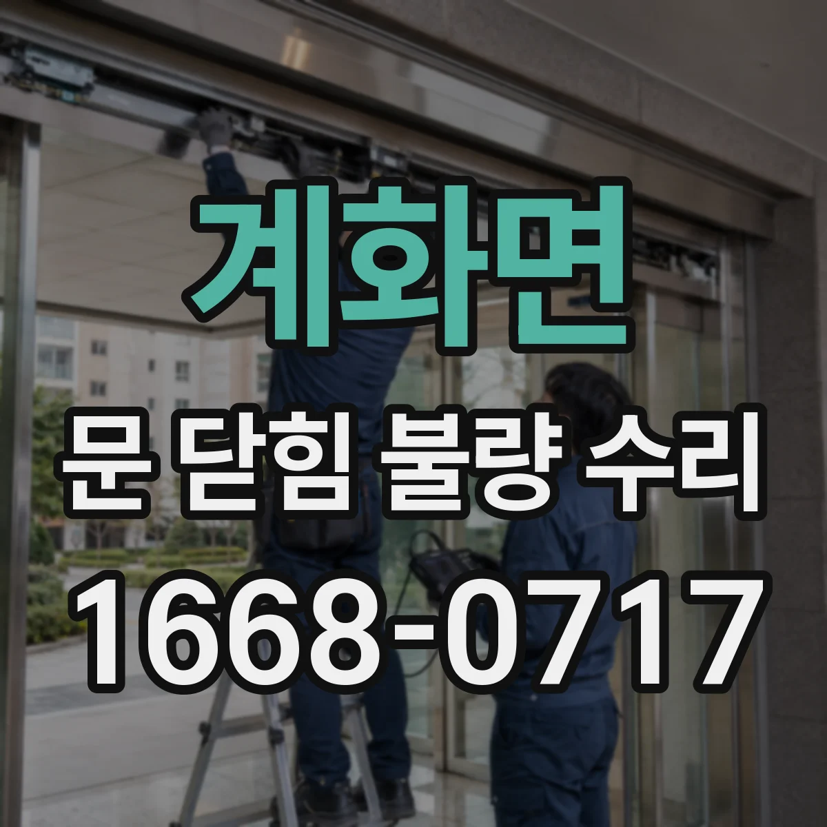 계화면 문 닫힘 불량 수리