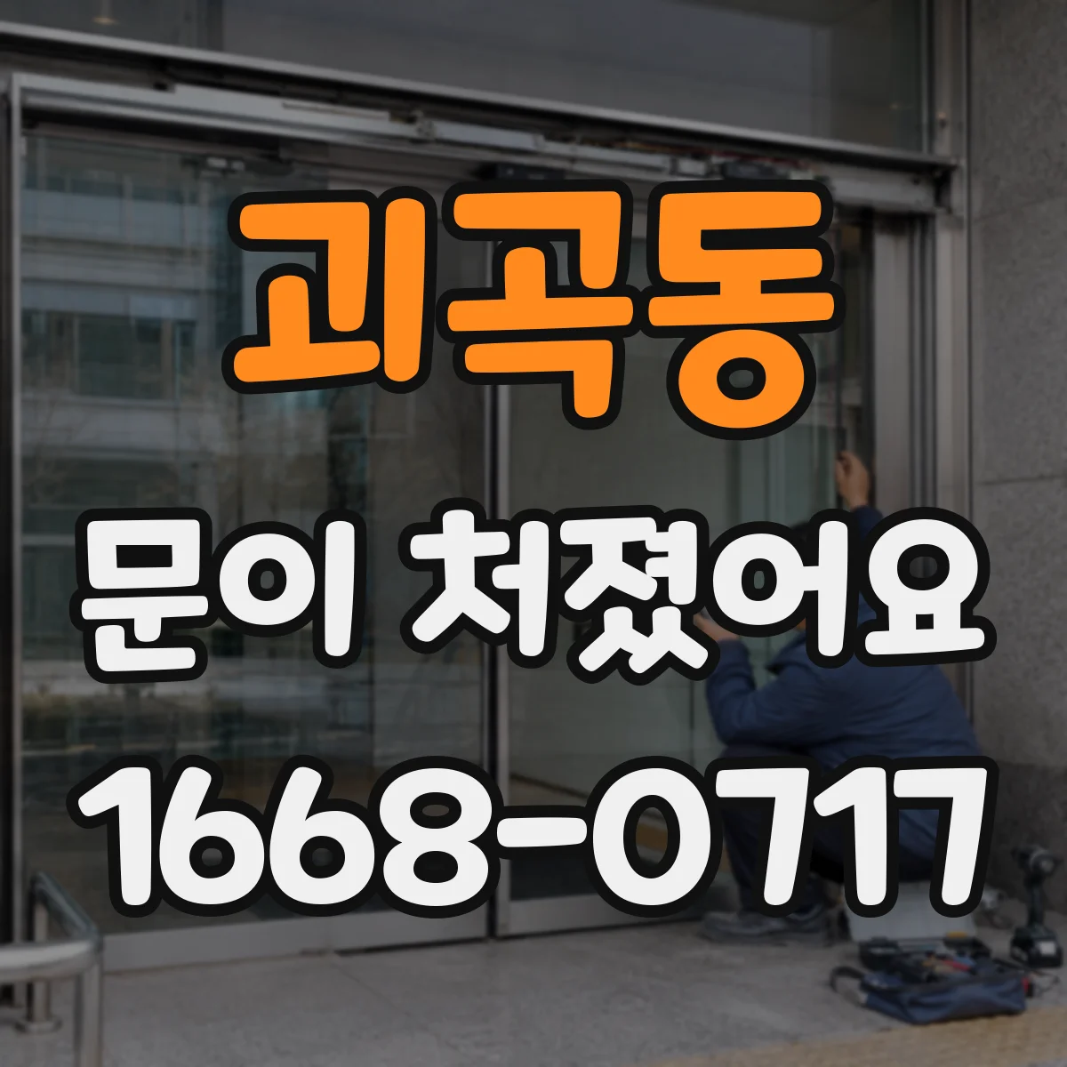 괴곡동 문이 처졌어요