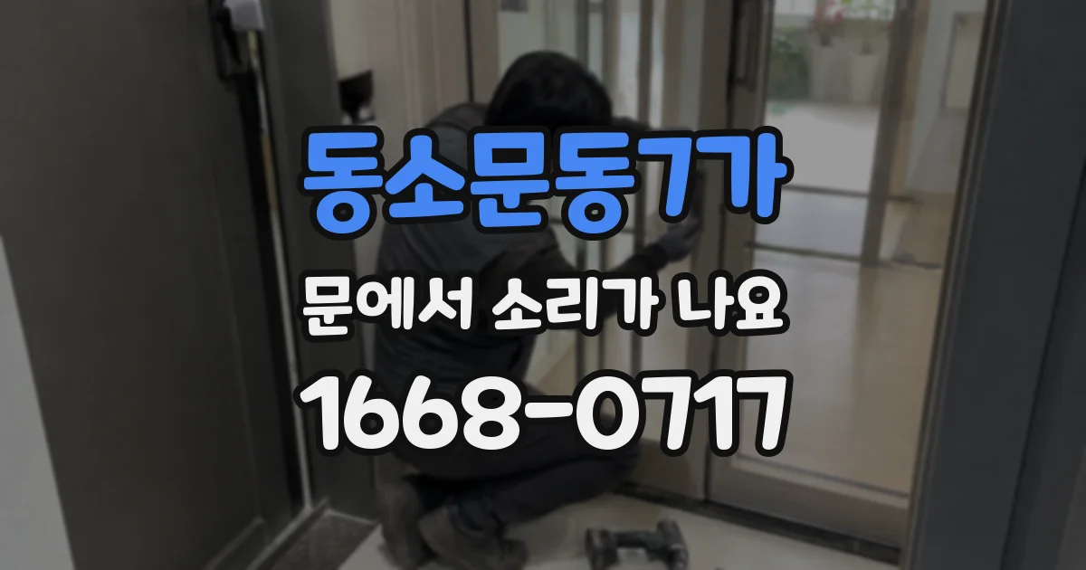 동소문동7가 문에서 소리가 나요