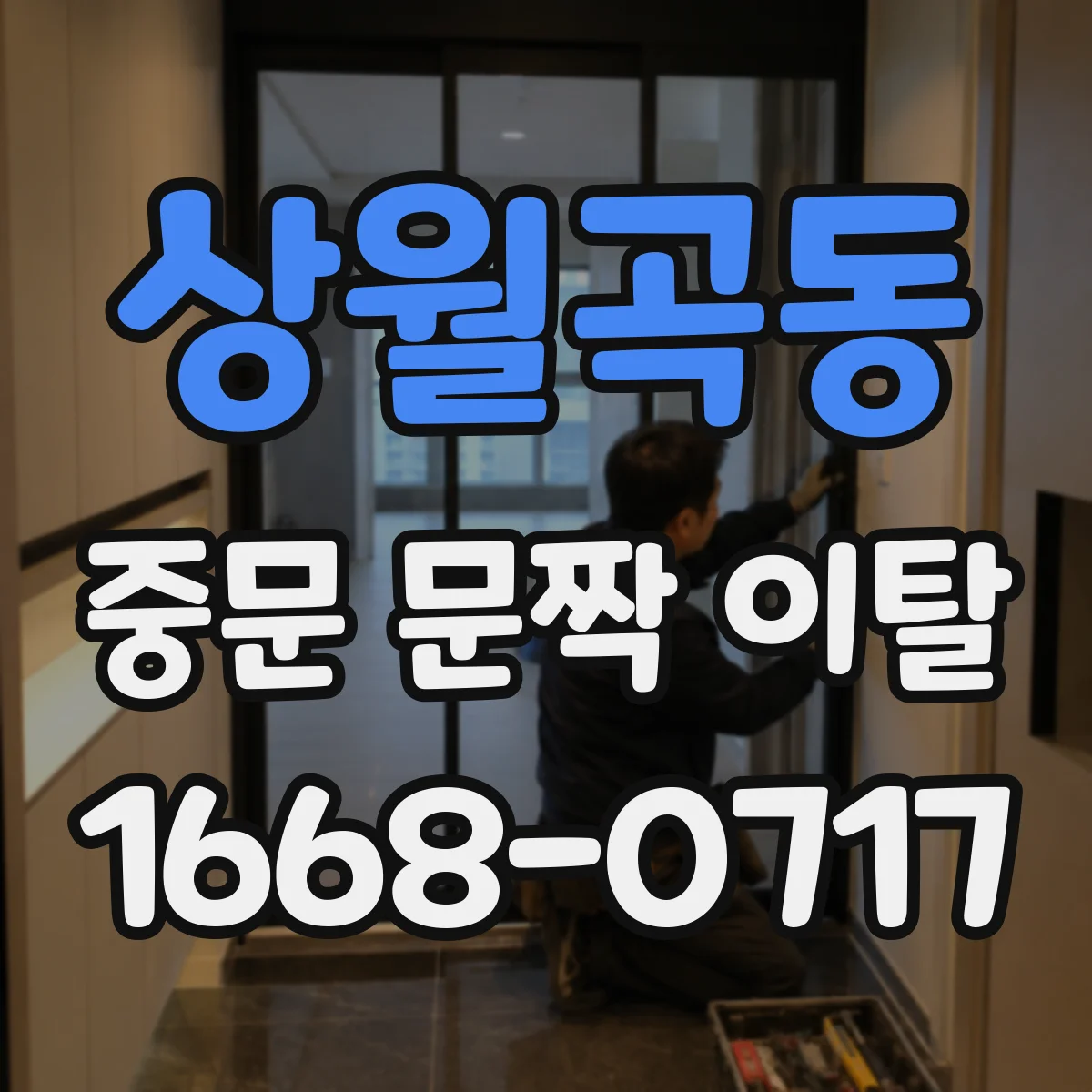 상월곡동 중문 문짝 이탈