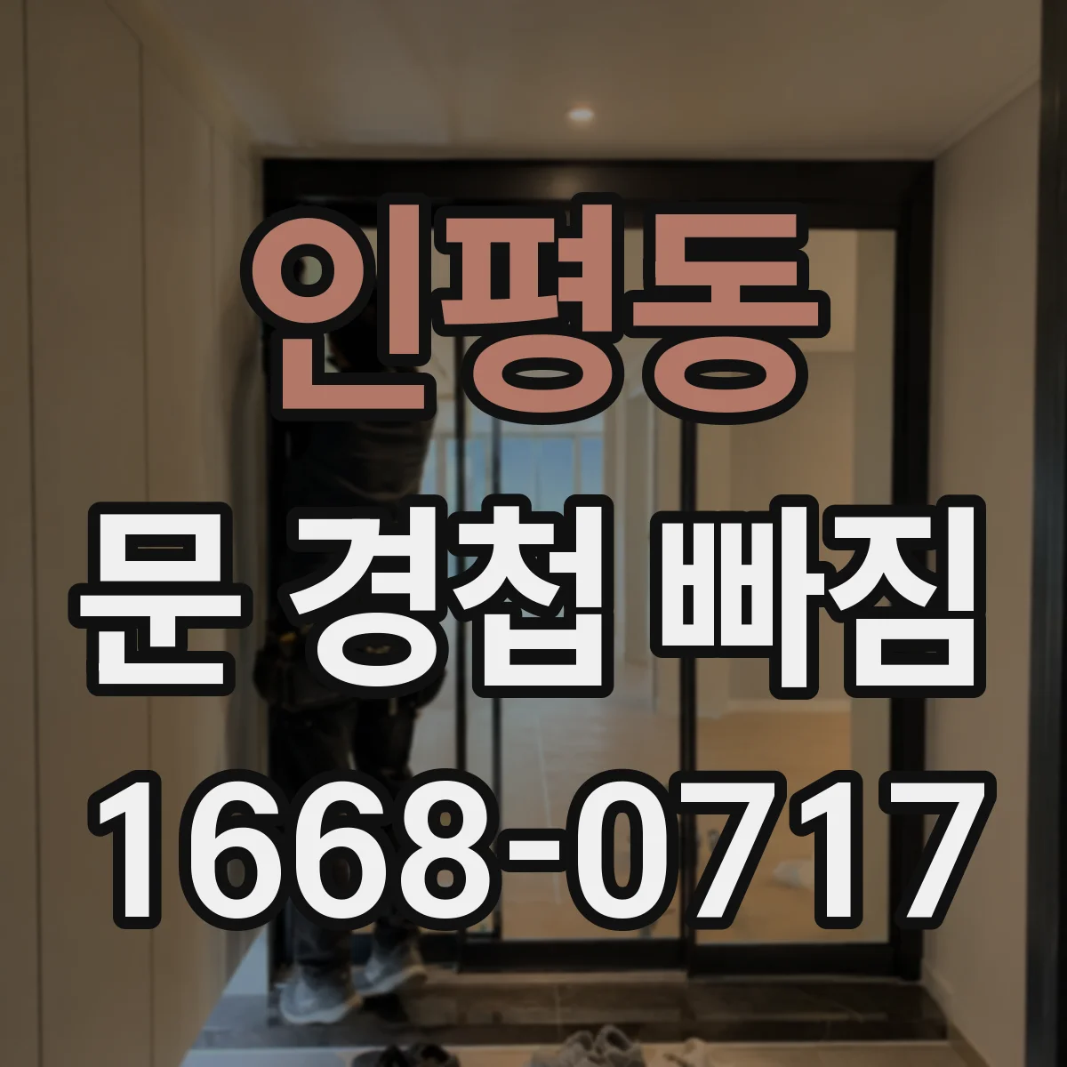 인평동 문 경첩 빠짐